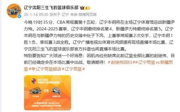 辽宁男篮主场对阵新疆 赵继伟确定复出迎来赛季首秀