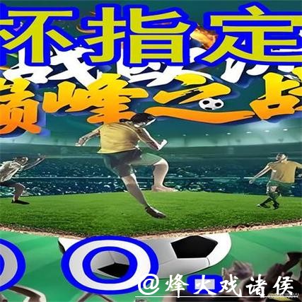 世界杯外围平台功能详细对比解析