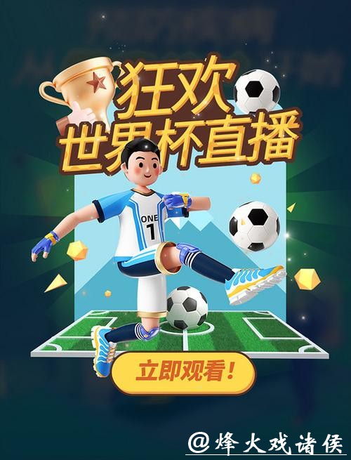 在线观看世界杯高清直播,畅享激情赛事 在线观看世界杯高清直播,畅享激情赛事